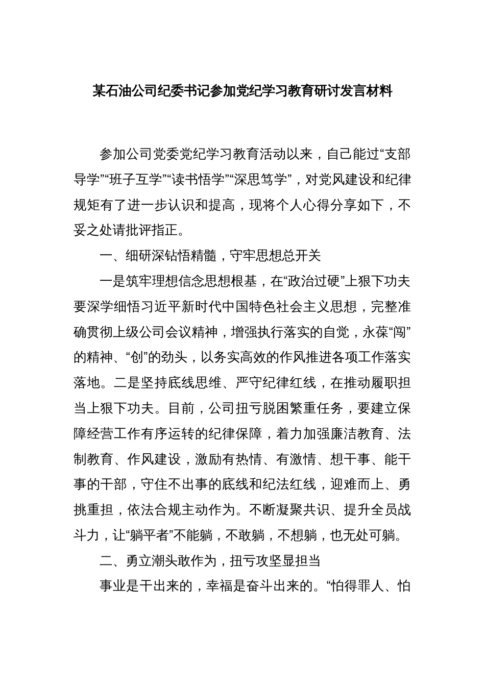 某石油公司纪委书记参加党纪学习教育研讨发言材料_第1页