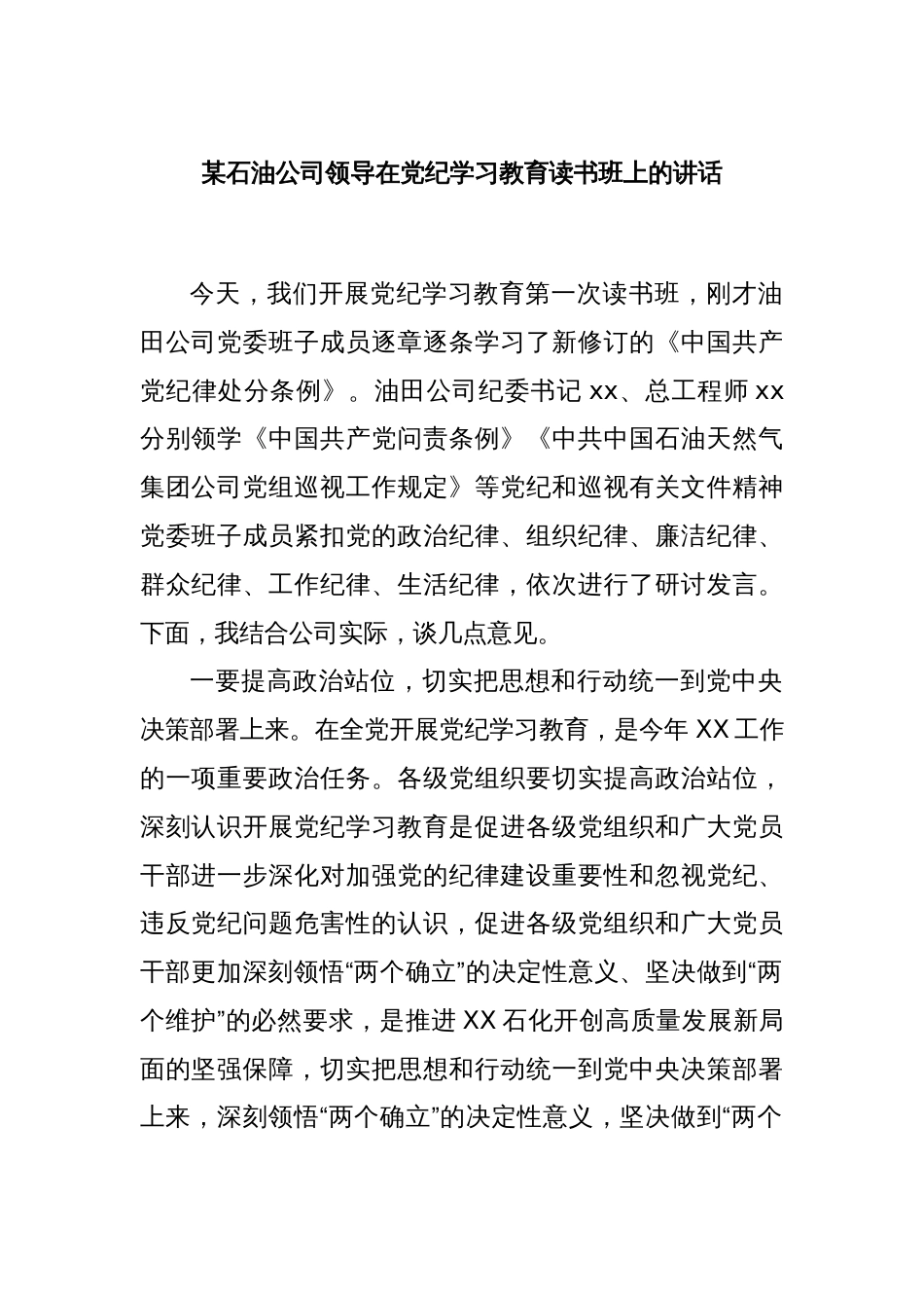 某石油公司领导在党纪学习教育读书班上的讲话_第1页