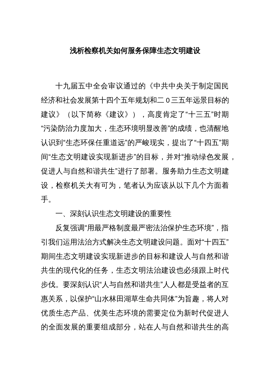 浅析检察机关如何服务保障生态文明建设_第1页