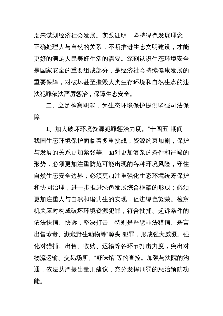 浅析检察机关如何服务保障生态文明建设_第2页