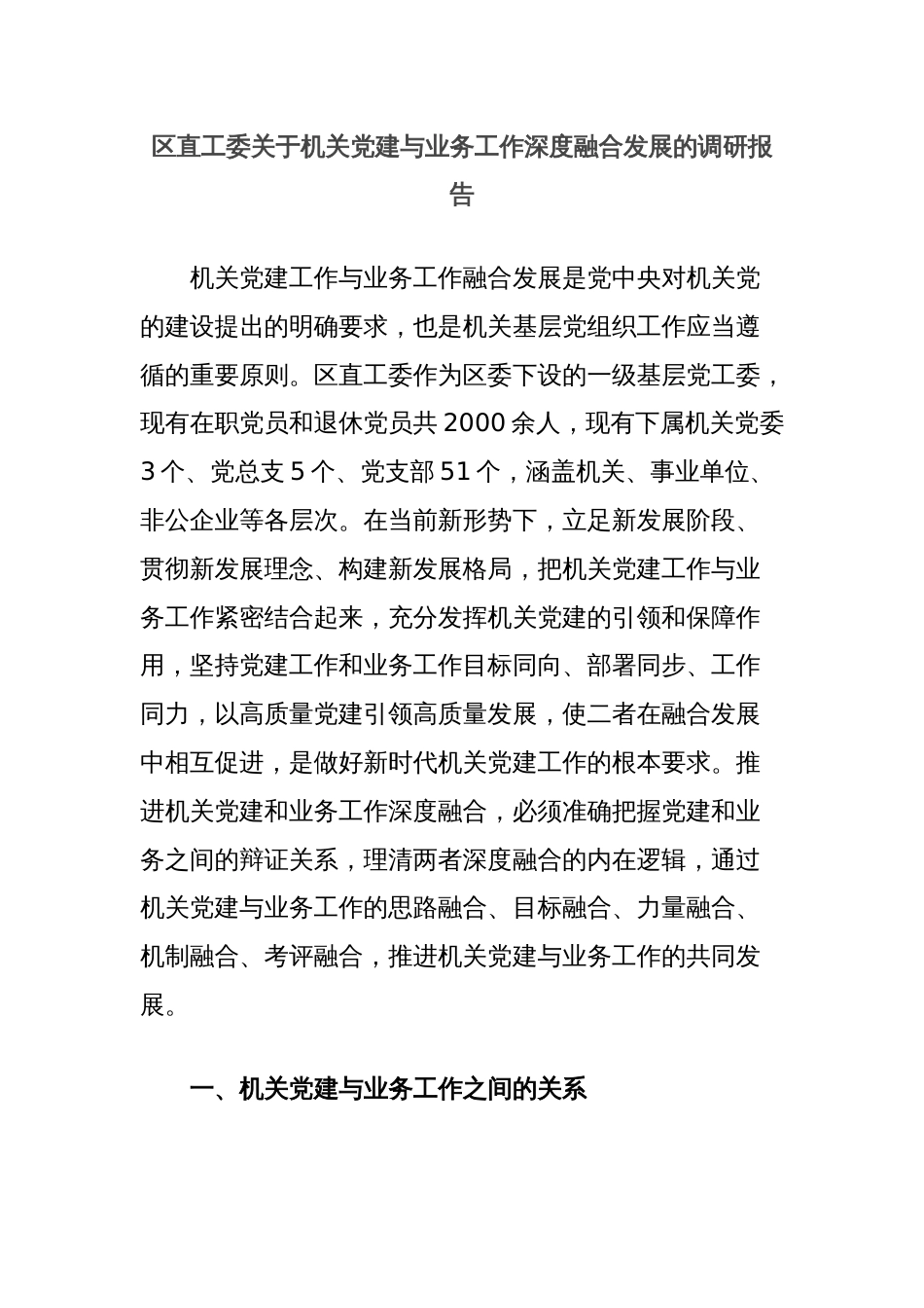 区直工委关于机关党建与业务工作深度融合发展的调研报告_第1页