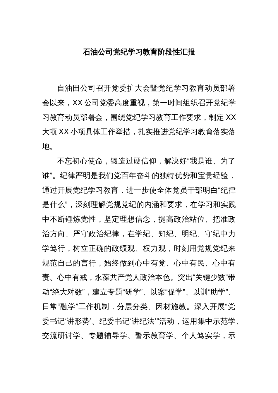 石油公司党纪学习教育阶段性汇报_第1页