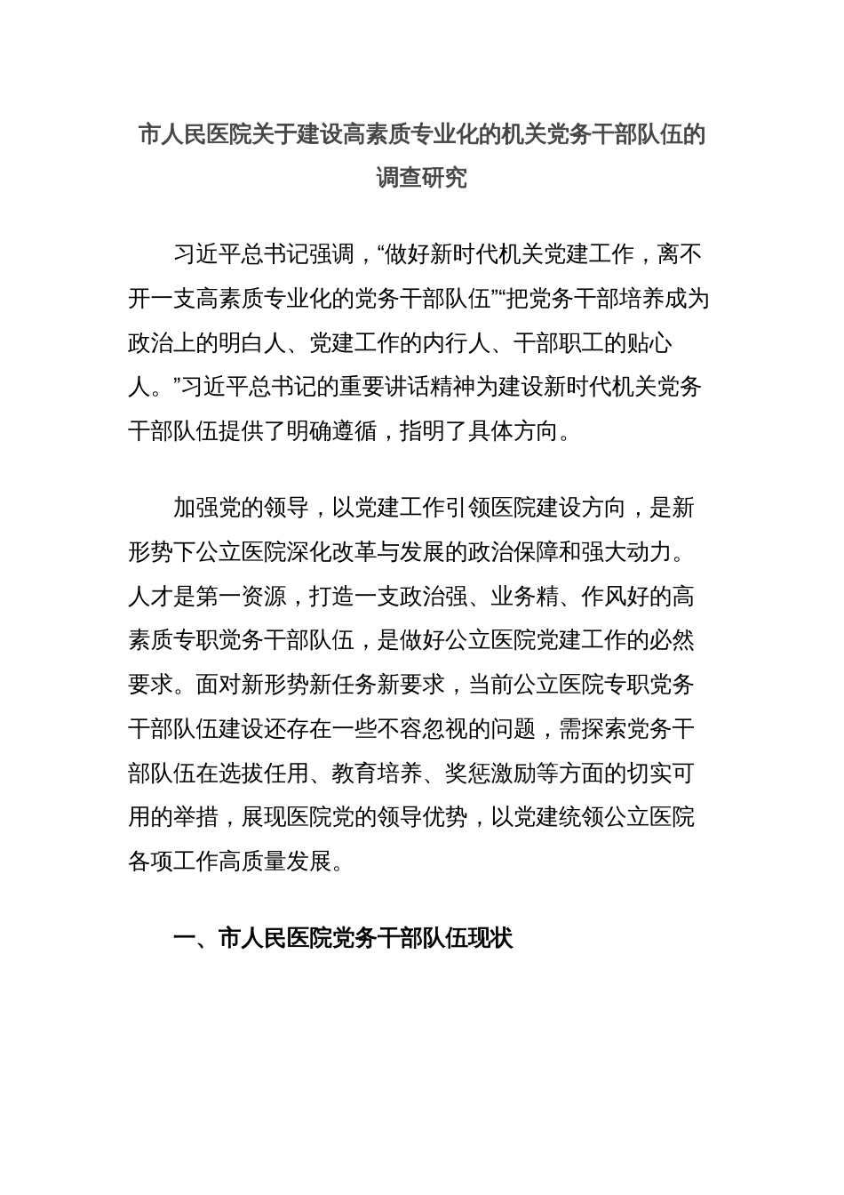 市人民医院关于建设高素质专业化的机关党务干部队伍的调查研究_第1页