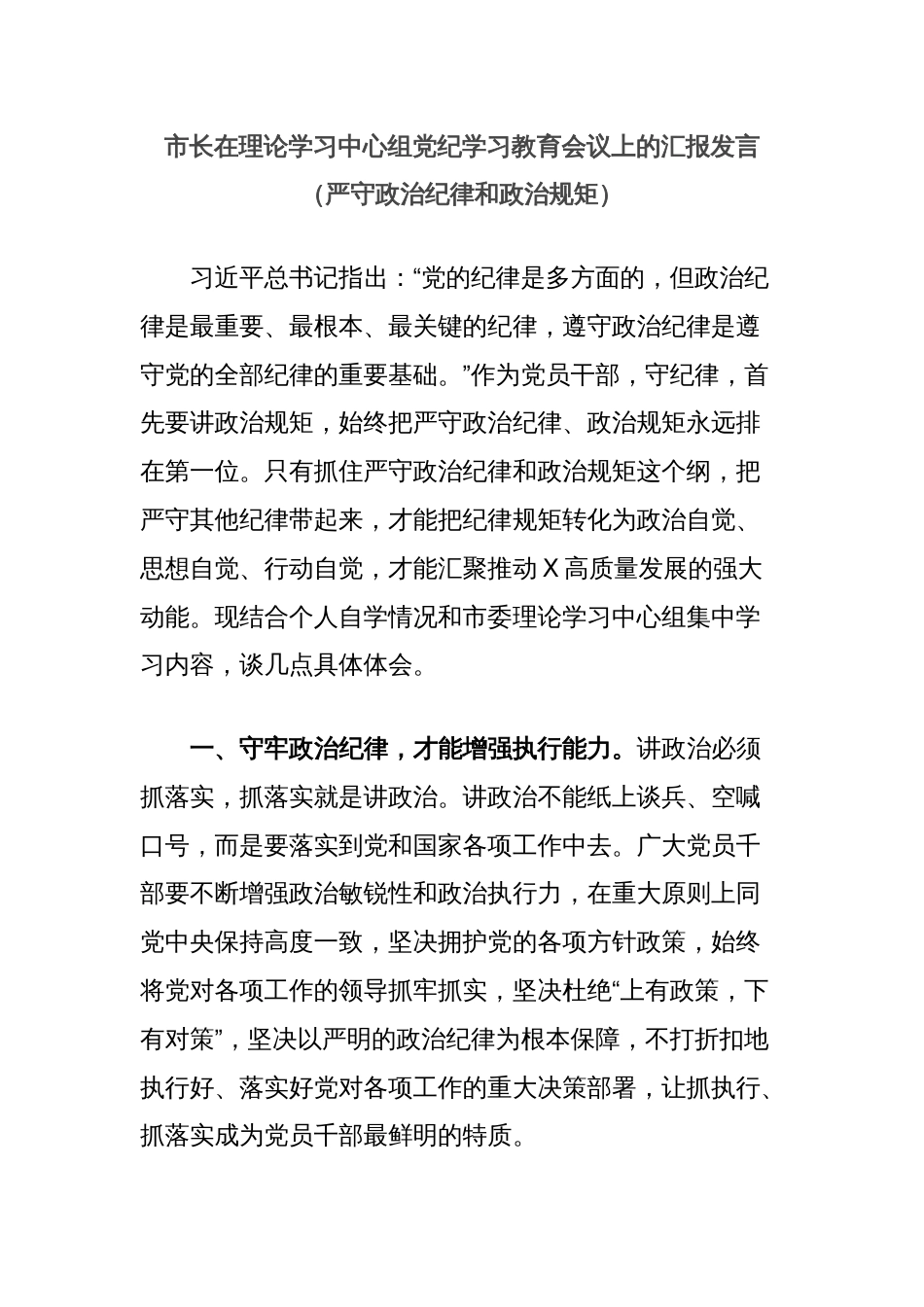市长在理论学习中心组党纪学习教育会议上的汇报发言（严守政治纪律和政治规矩）_第1页