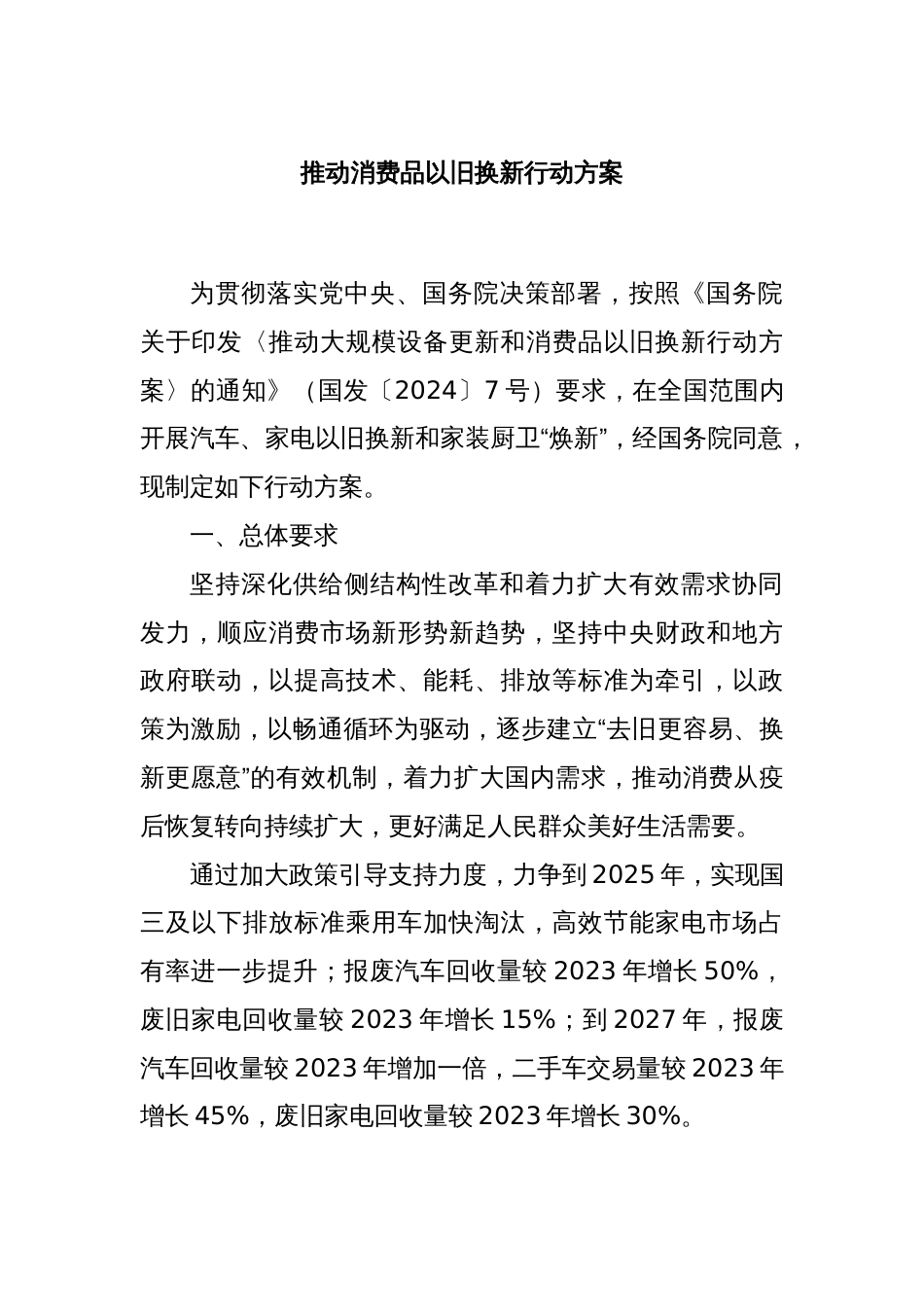 推动消费品以旧换新行动方案_第1页