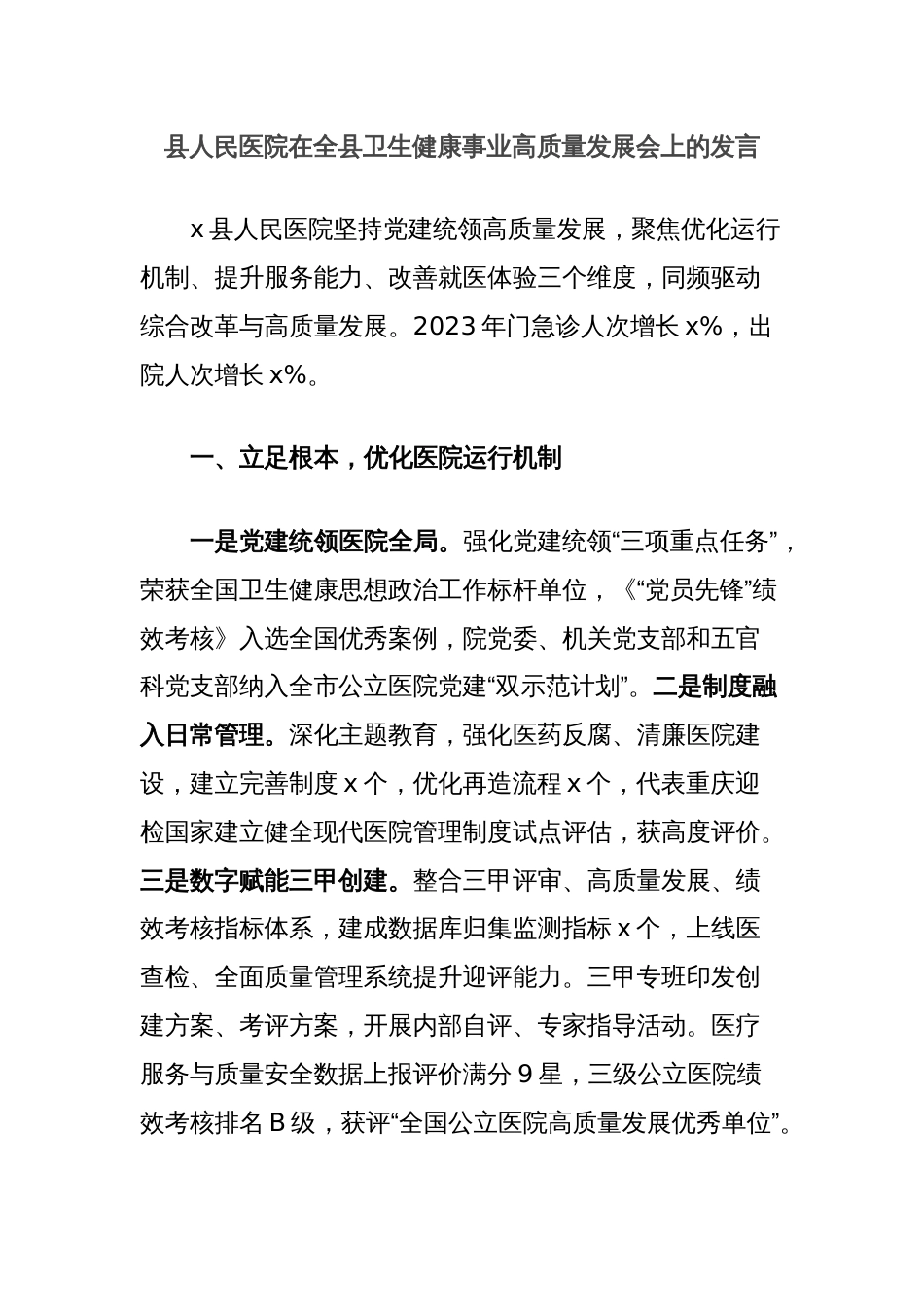 县人民医院在全县卫生健康事业高质量发展会上的发言_第1页