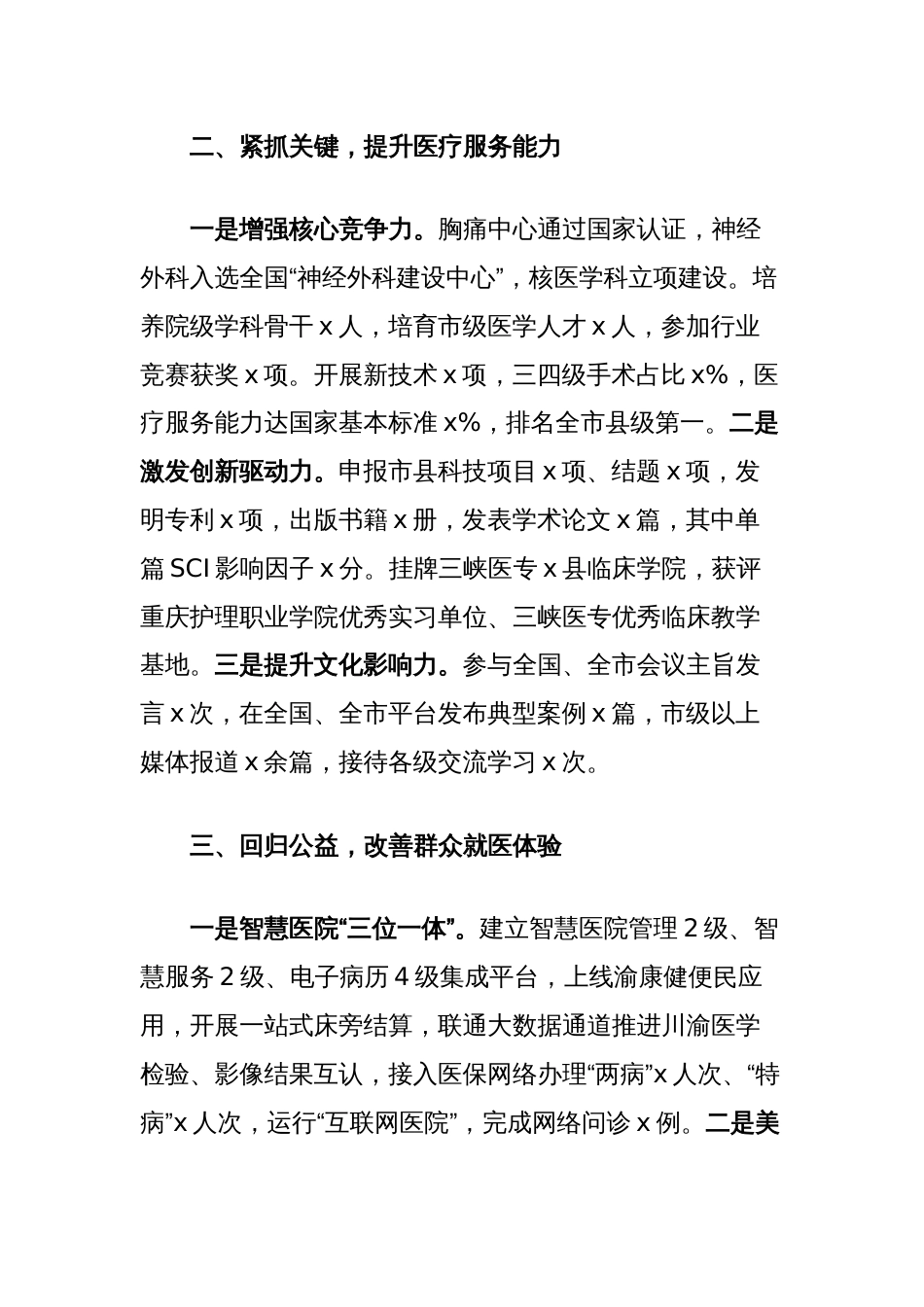 县人民医院在全县卫生健康事业高质量发展会上的发言_第2页