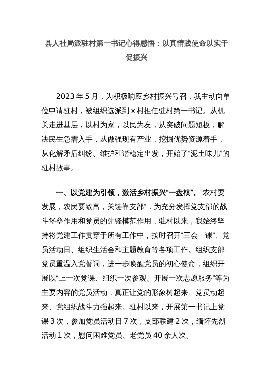 县人社局派驻村第一书记心得感悟：以真情践使命以实干促振兴_第1页