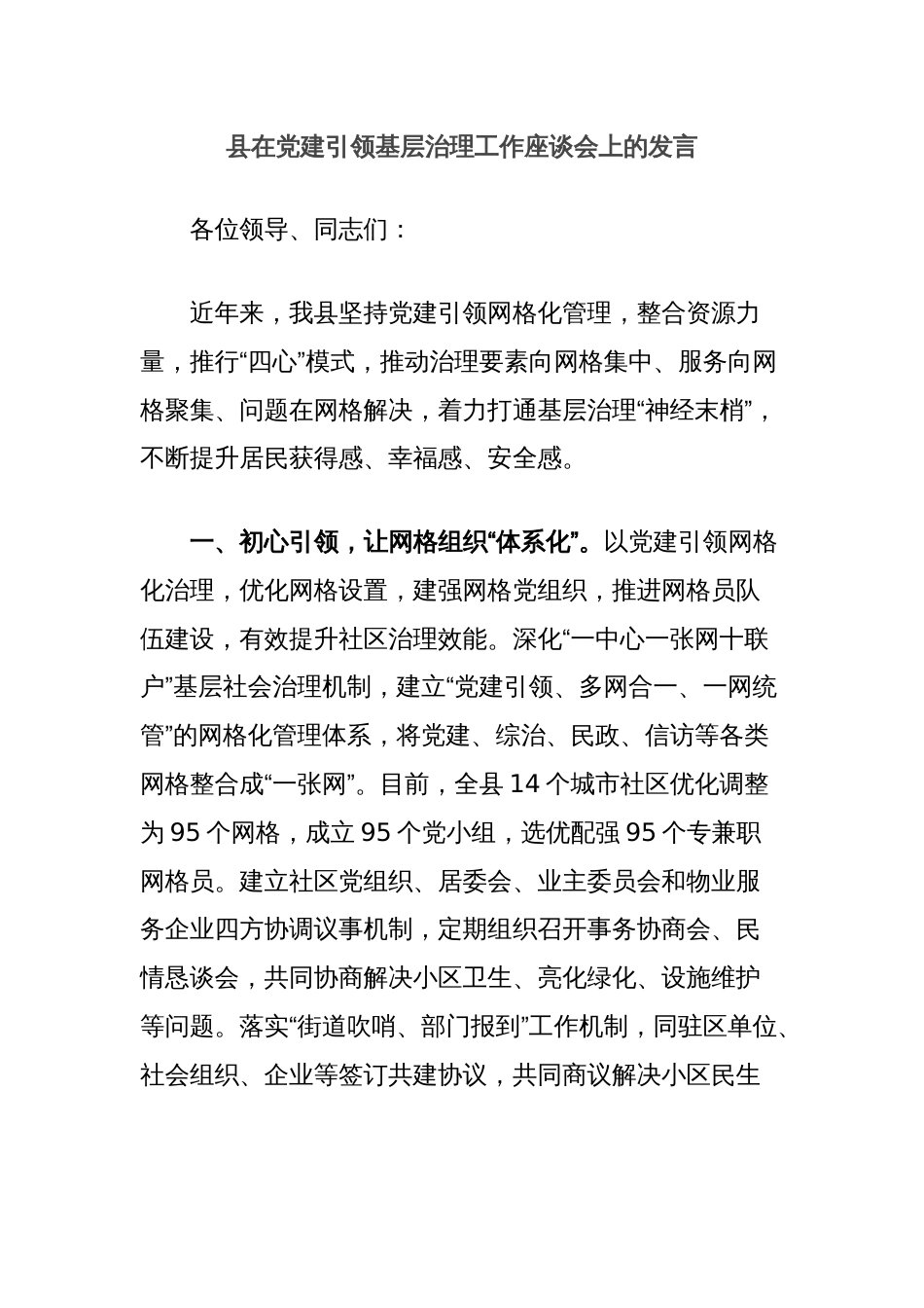 县在党建引领基层治理工作座谈会上的发言_第1页