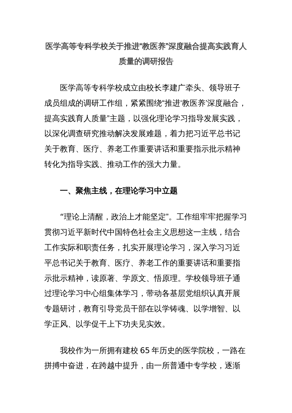 医学高等专科学校关于推进“教医养”深度融合提高实践育人质量的调研报告_第1页