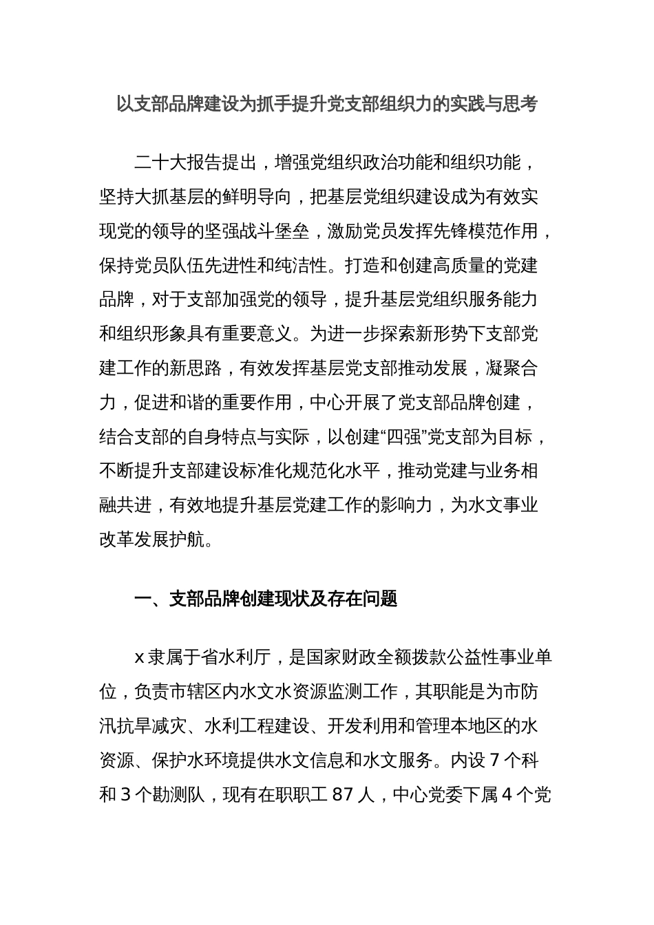 以支部品牌建设为抓手提升党支部组织力的实践与思考_第1页