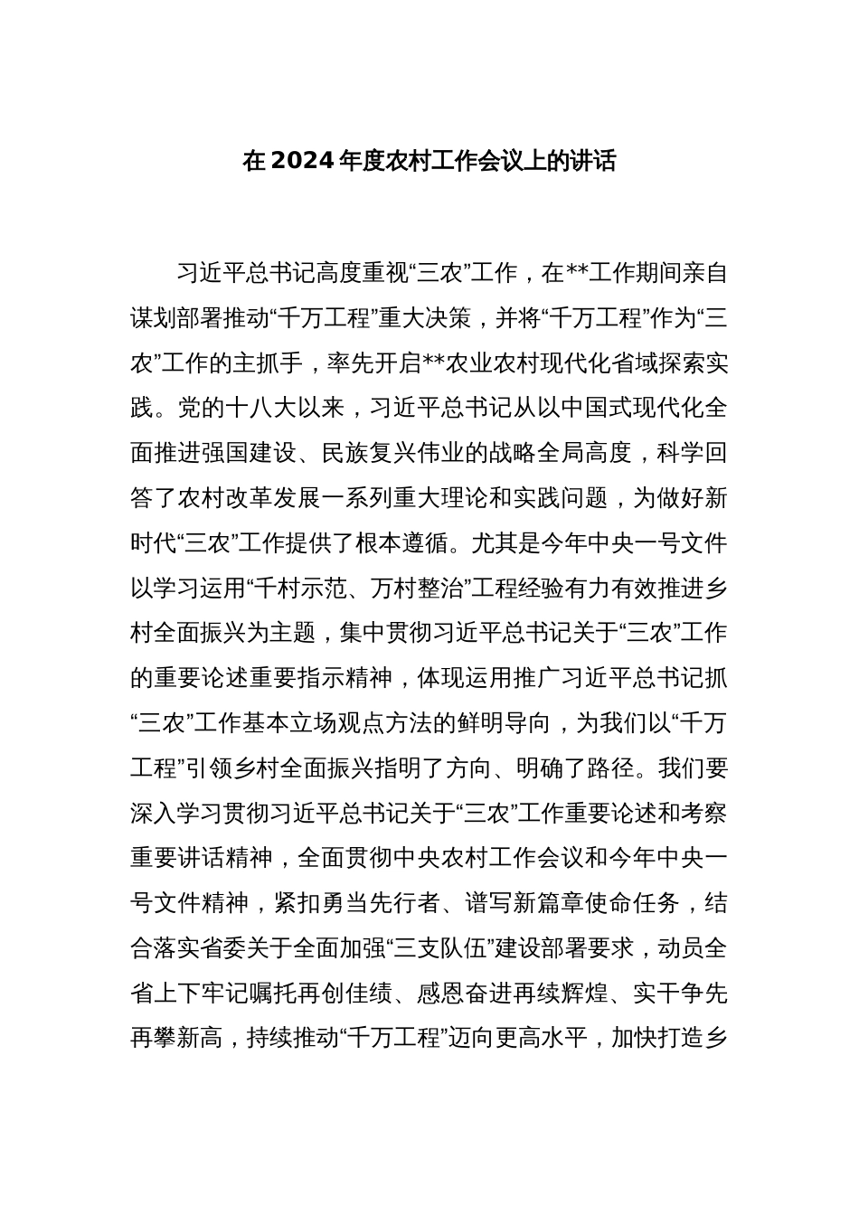在2024年度农村工作会议上的讲话_第1页