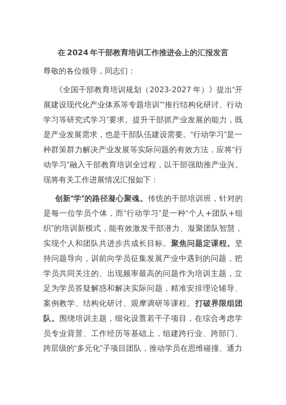 在2024年干部教育培训工作推进会上的汇报发言_第1页