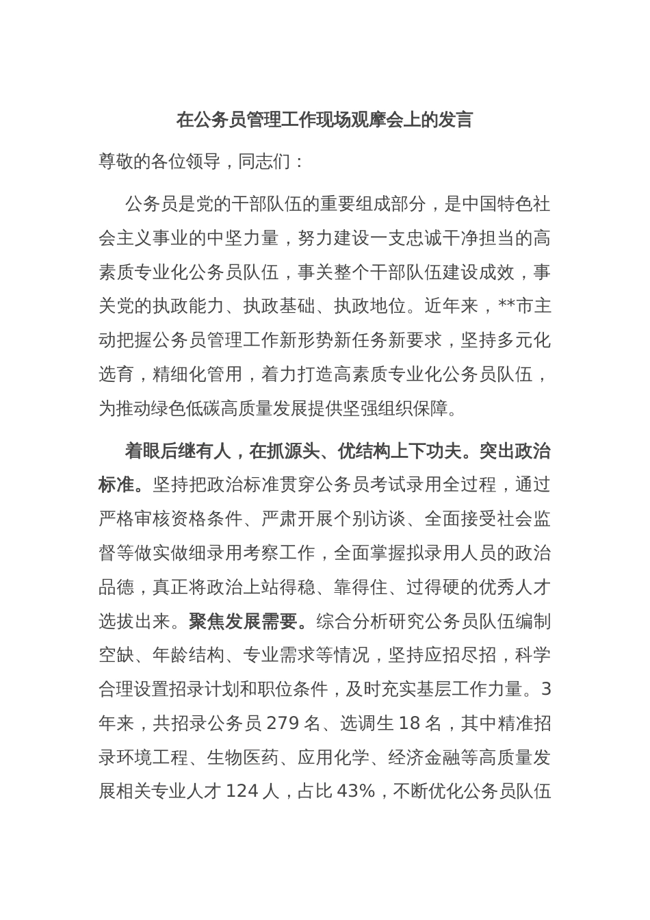 在公务员管理工作现场观摩会上的发言_第1页