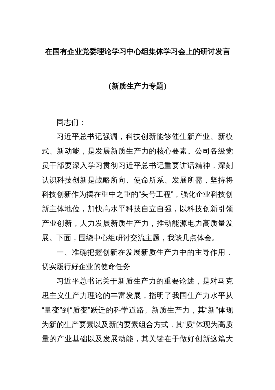 在国有企业党委理论学习中心组集体学习会上的研讨发言（新质生产力专题）_第1页