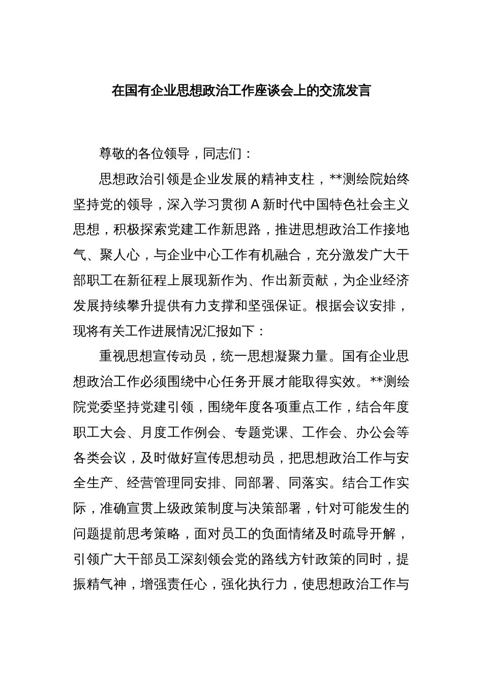 在国有企业思想政治工作座谈会上的交流发言_第1页