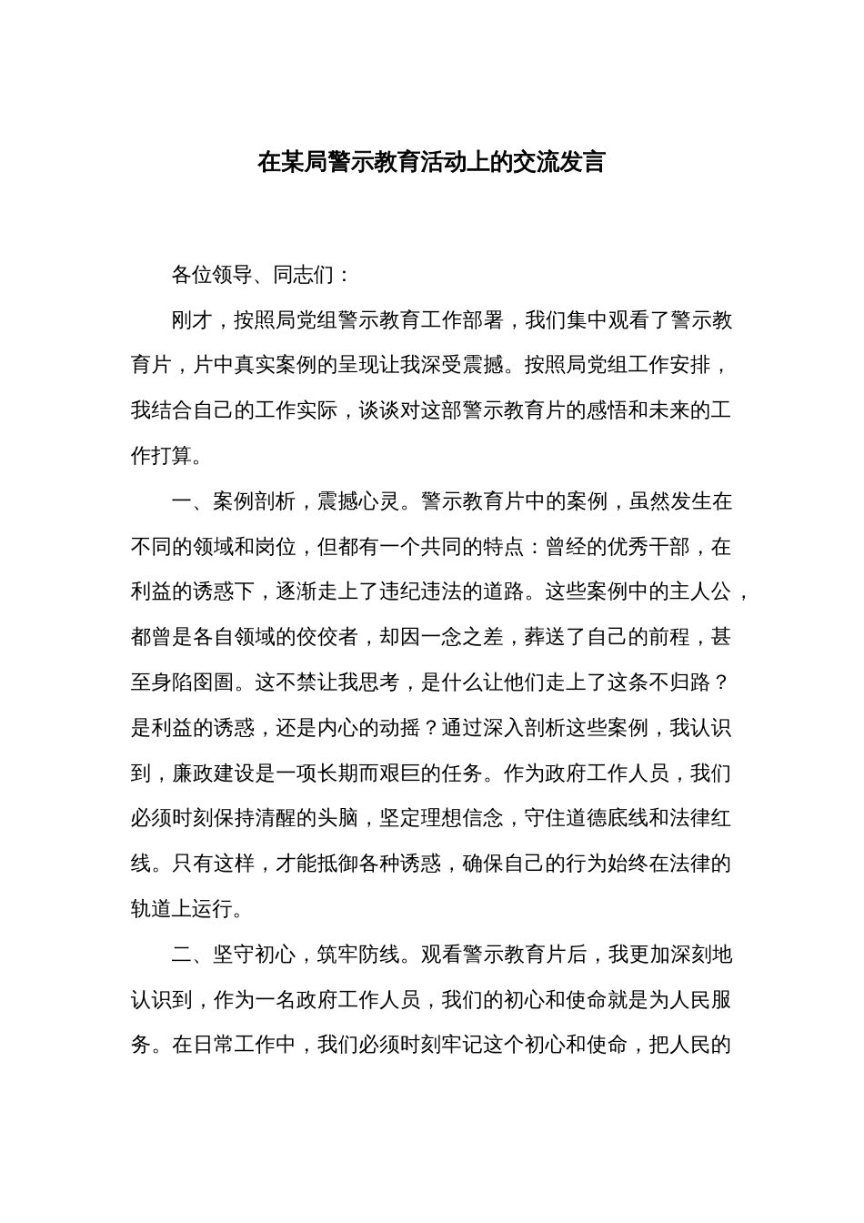 在某局警示教育活动上的交流发言_第1页