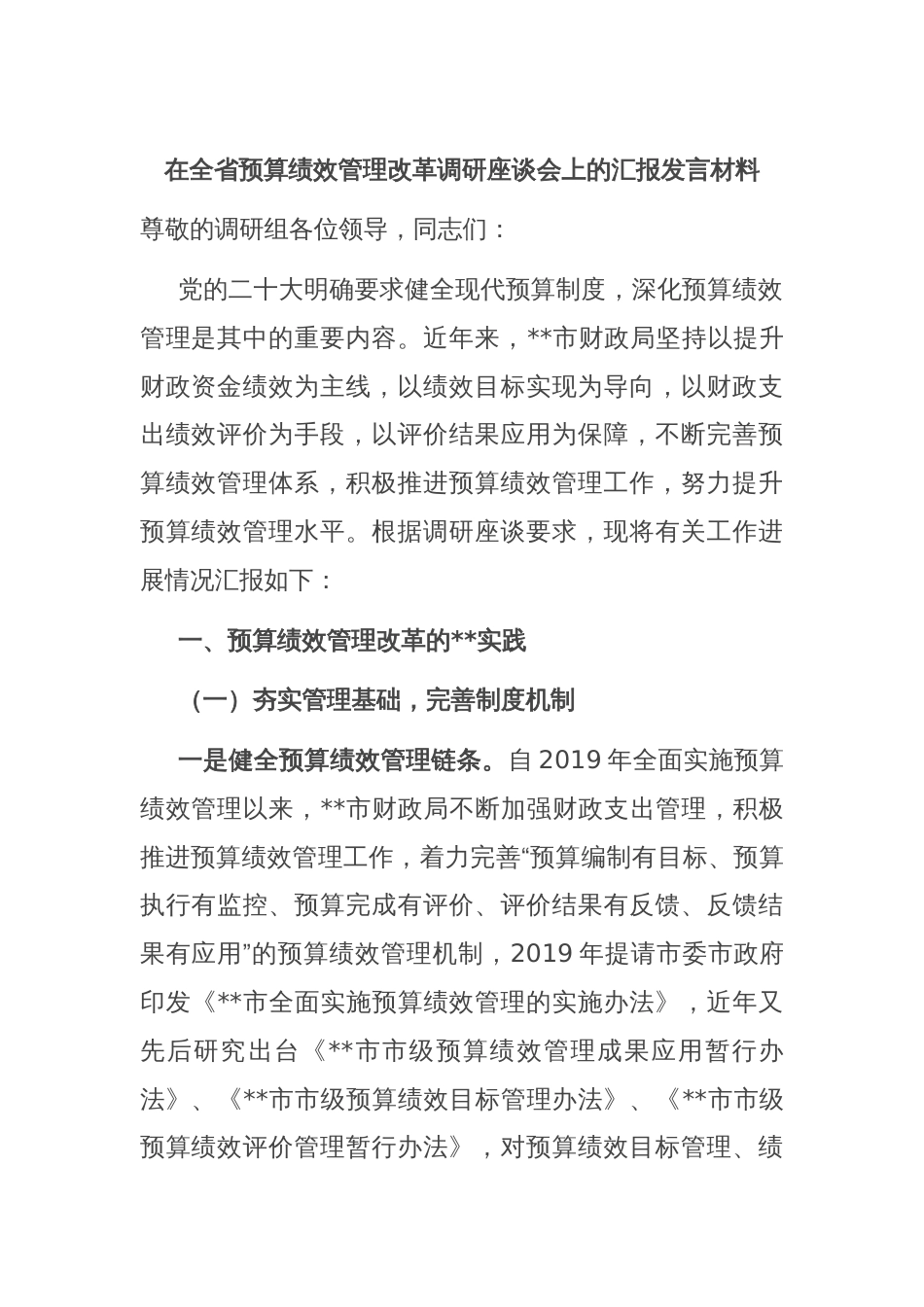 在全省预算绩效管理改革调研座谈会上的汇报发言材料_第1页