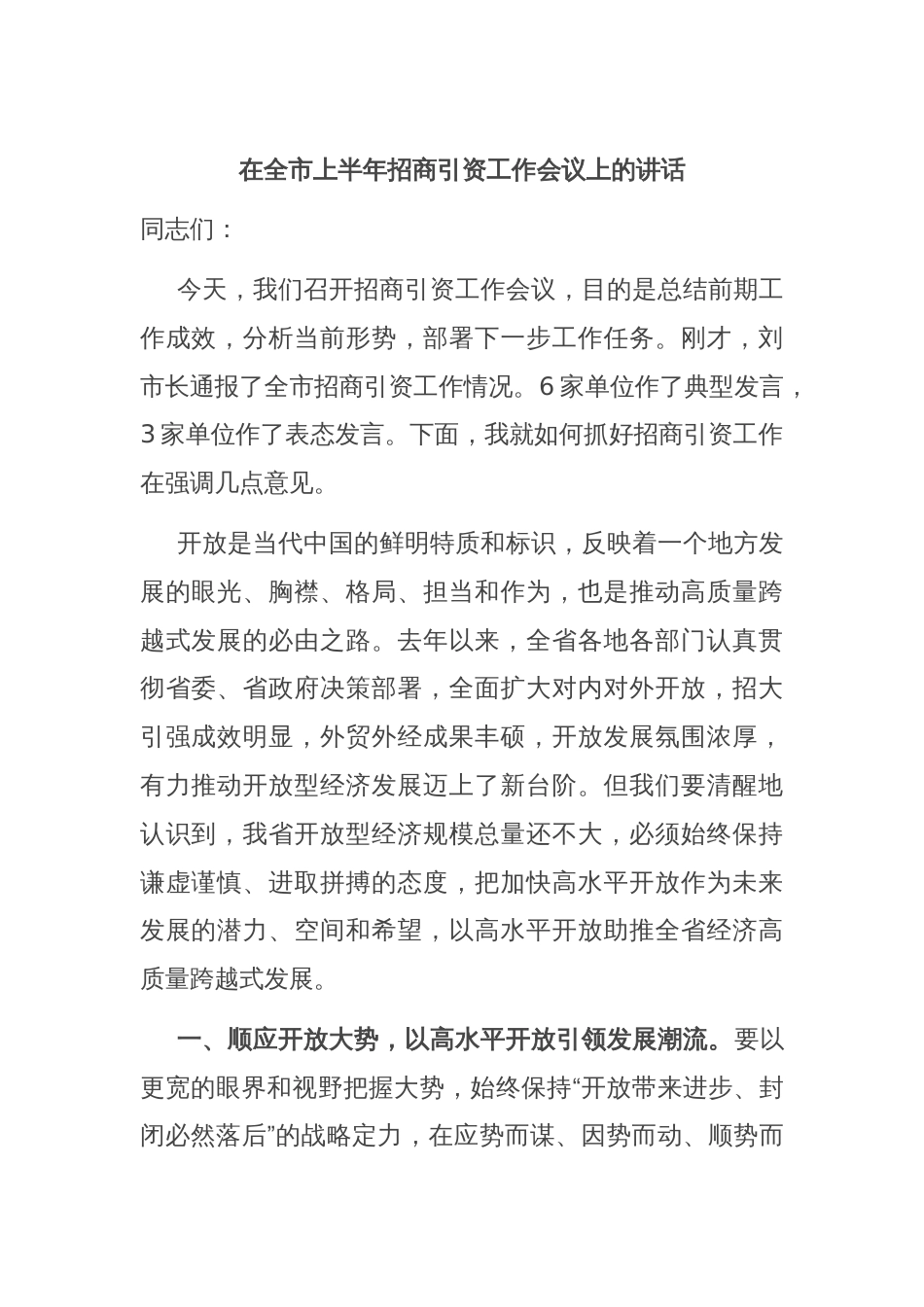 在全市上半年招商引资工作会议上的讲话_第1页