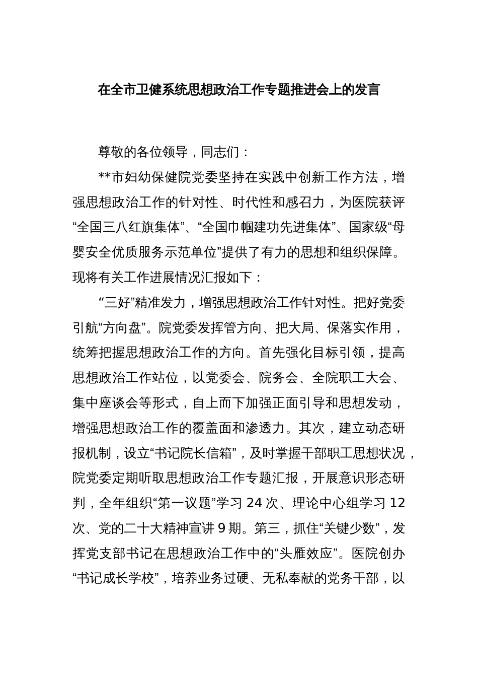 在全市卫健系统思想政治工作专题推进会上的发言_第1页