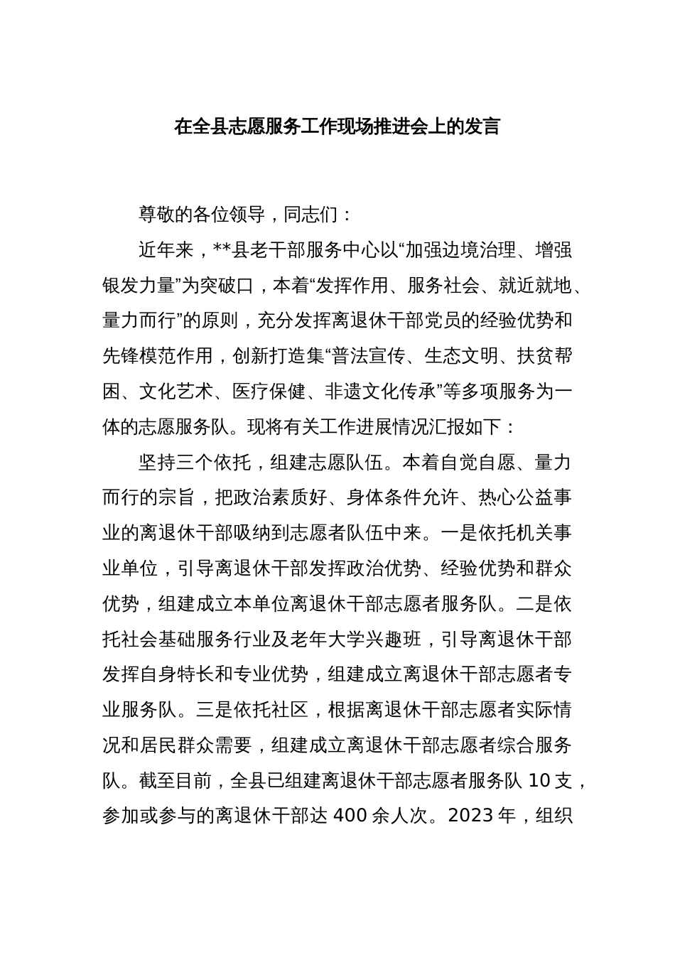 在全县志愿服务工作现场推进会上的发言_第1页