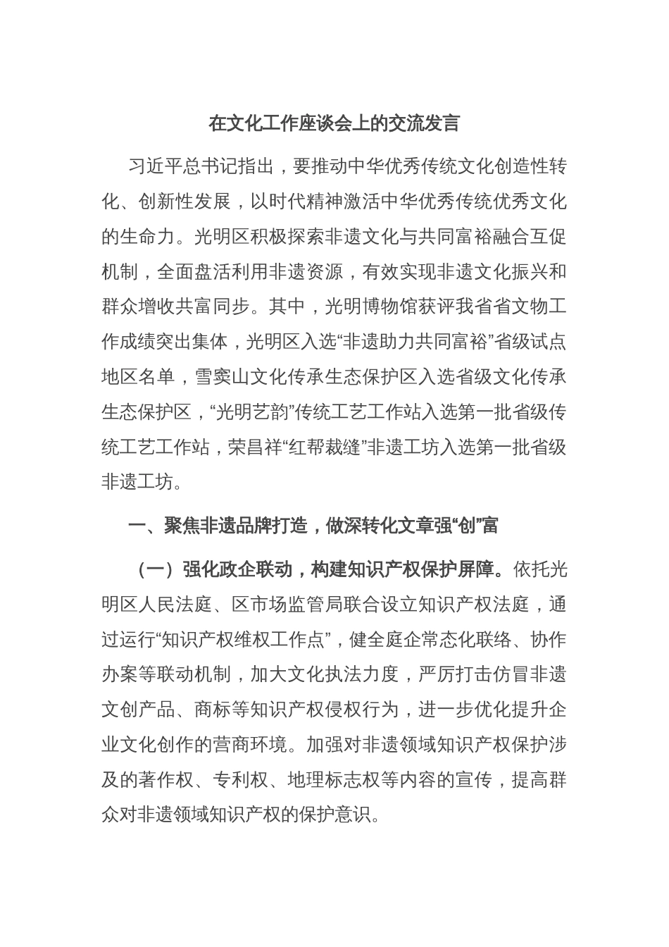 在文化工作座谈会上的交流发言_第1页