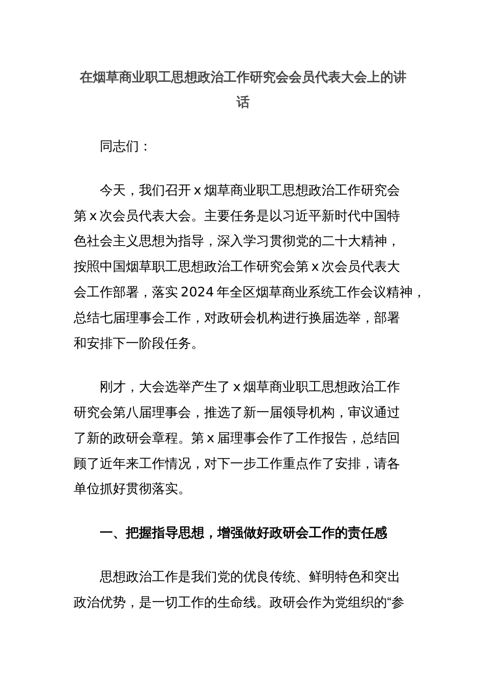 在烟草商业职工思想政治工作研究会会员代表大会上的讲话_第1页