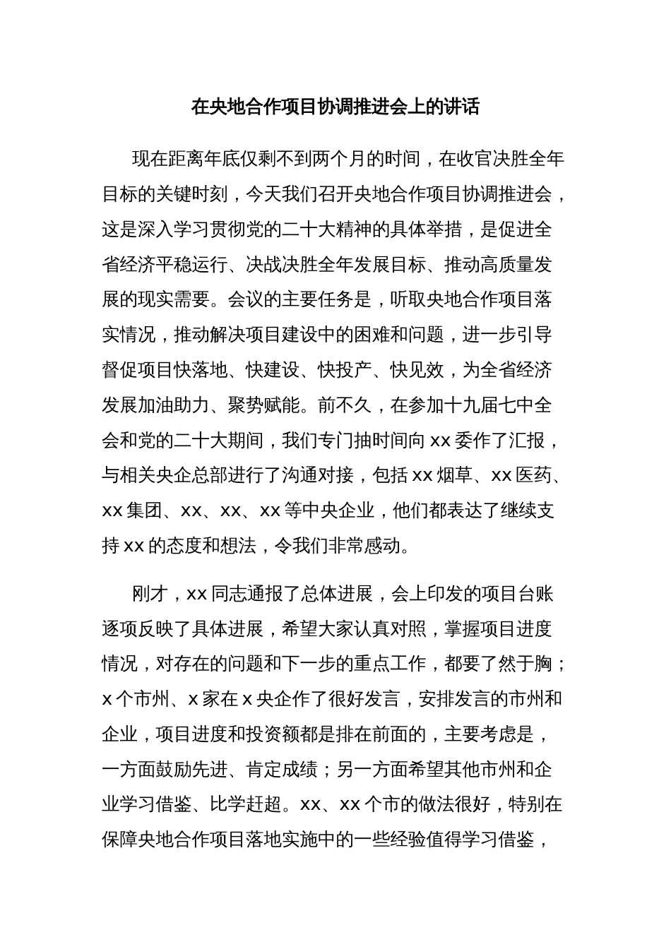 在央地合作项目协调推进会上的讲话_第1页