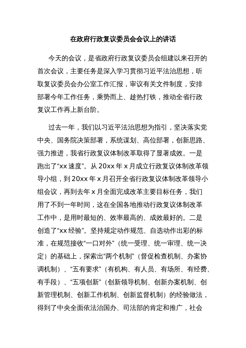 在政府行政复议委员会会议上的讲话_第1页