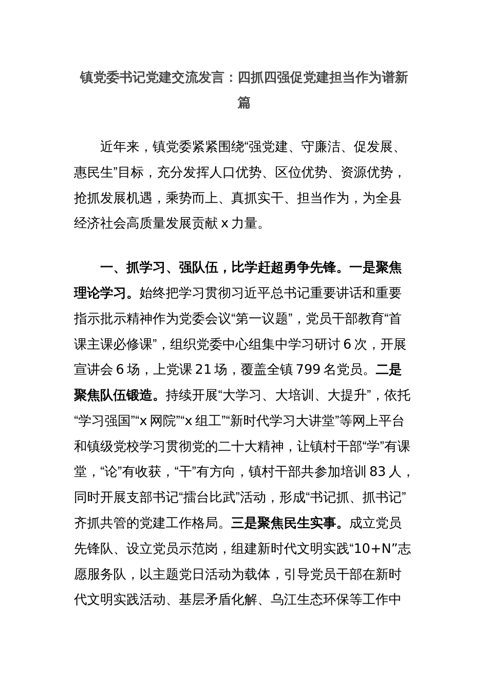 镇党委书记党建交流发言：四抓四强促党建担当作为谱新篇_第1页