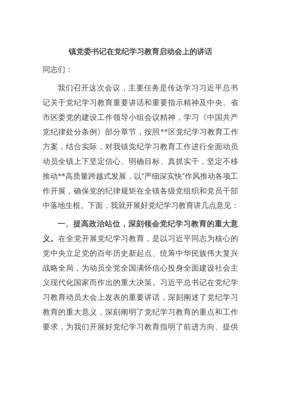 镇党委书记在党纪学习教育启动会上的讲话_第1页