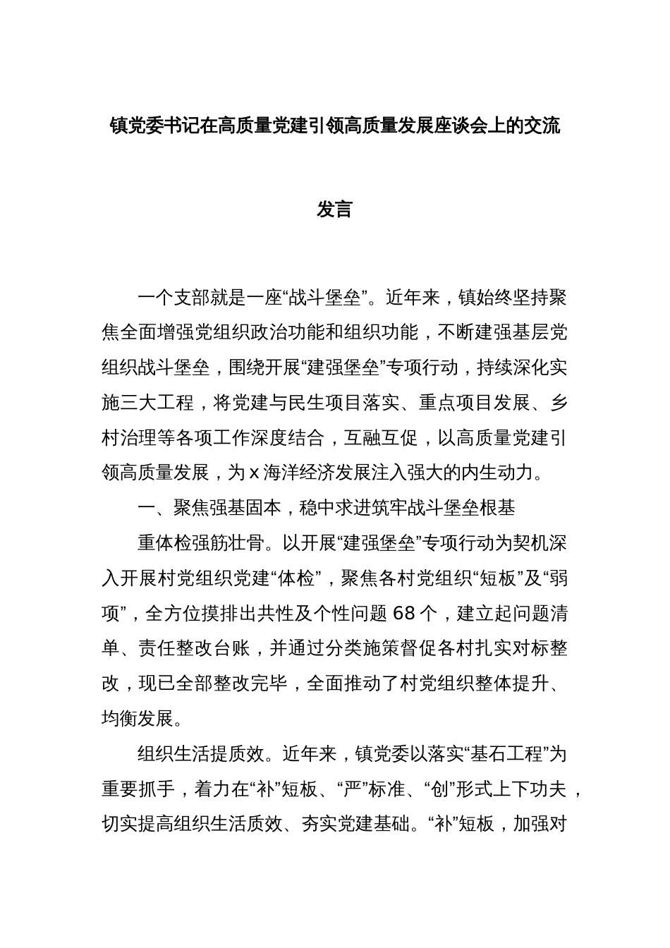 镇党委书记在高质量党建引领高质量发展座谈会上的交流发言_第1页