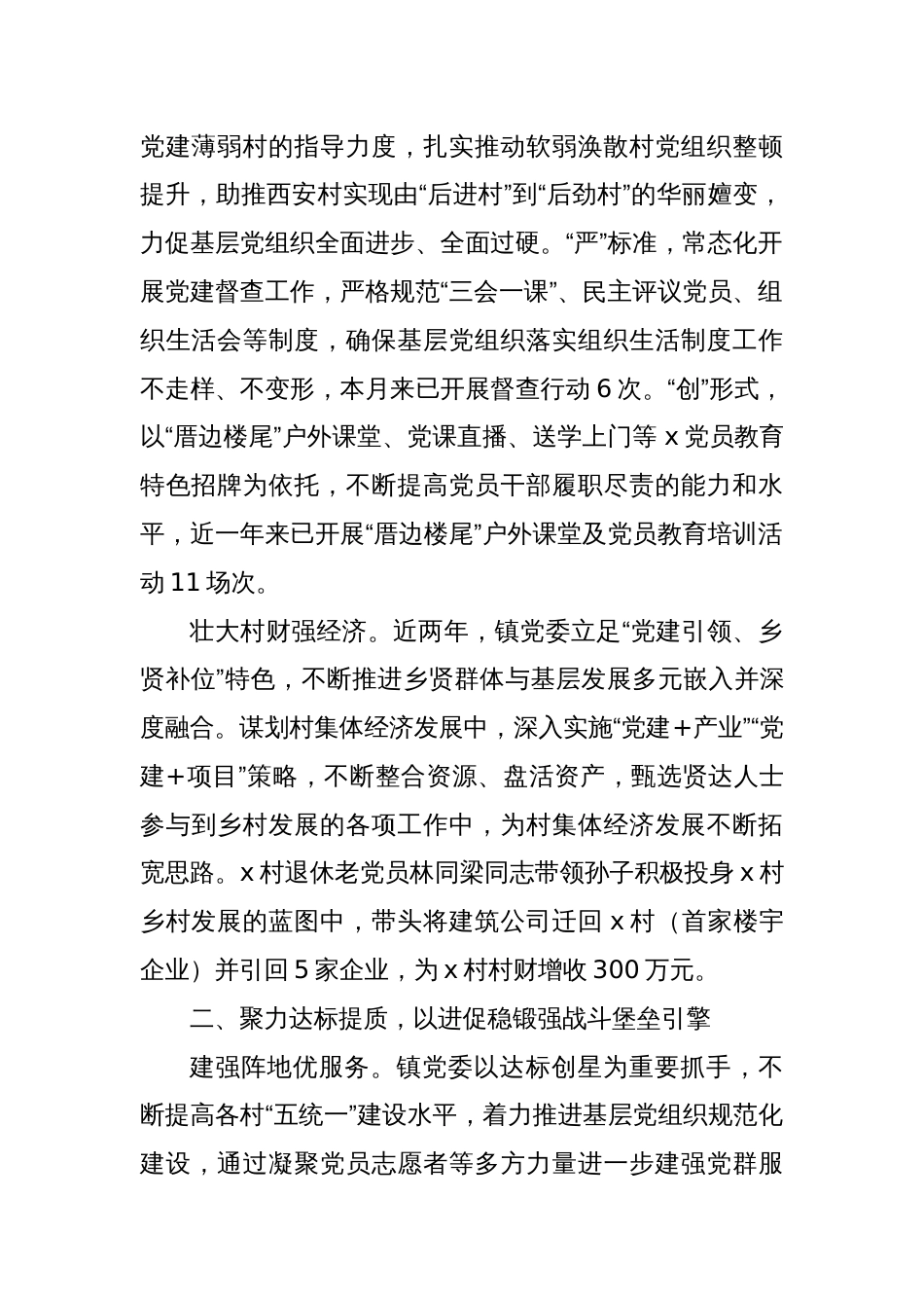 镇党委书记在高质量党建引领高质量发展座谈会上的交流发言_第2页
