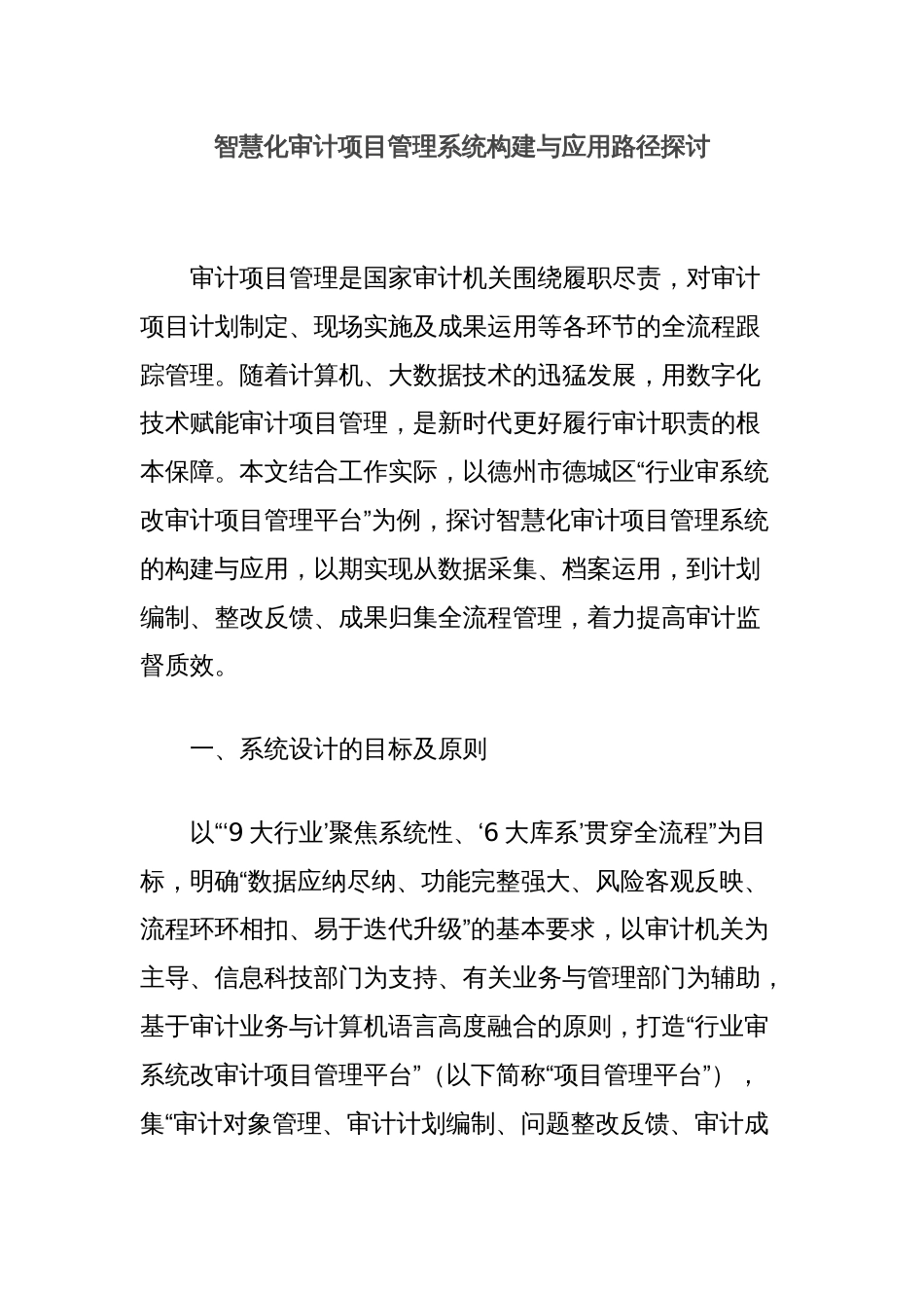 智慧化审计项目管理系统构建与应用路径探讨_第1页