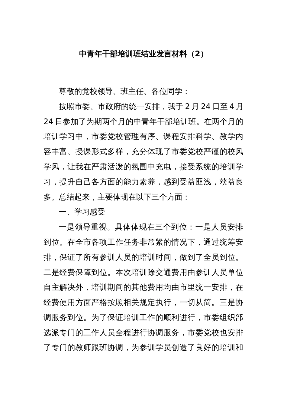 中青年干部培训班结业发言材料（2）_第1页