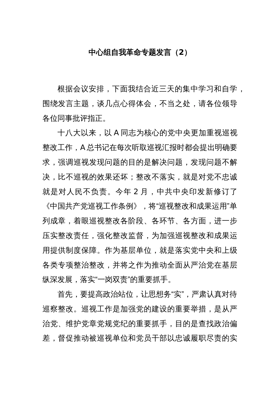 中心组自我革命专题发言（2）_第1页