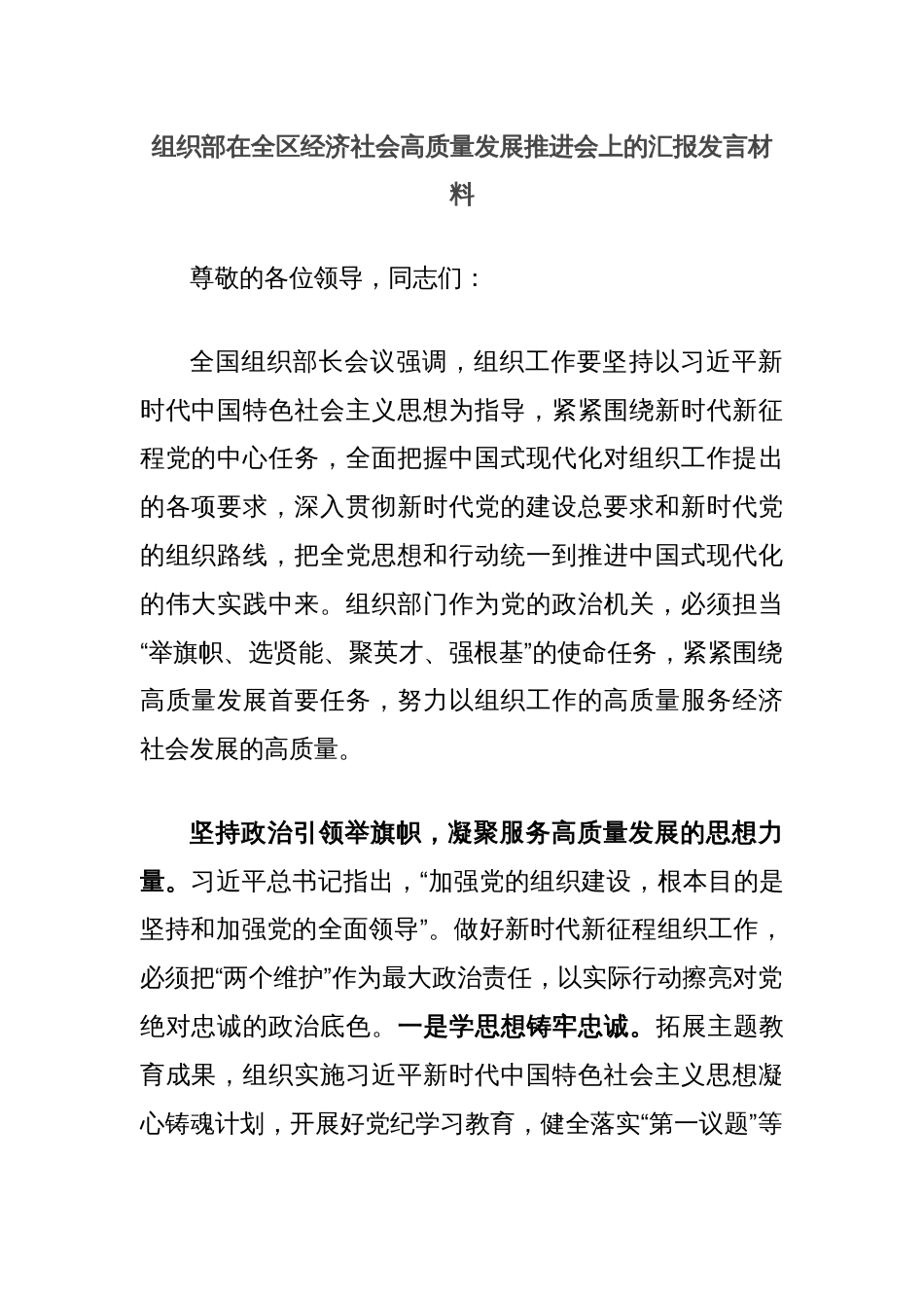 组织部在全区经济社会高质量发展推进会上的汇报发言材料_第1页