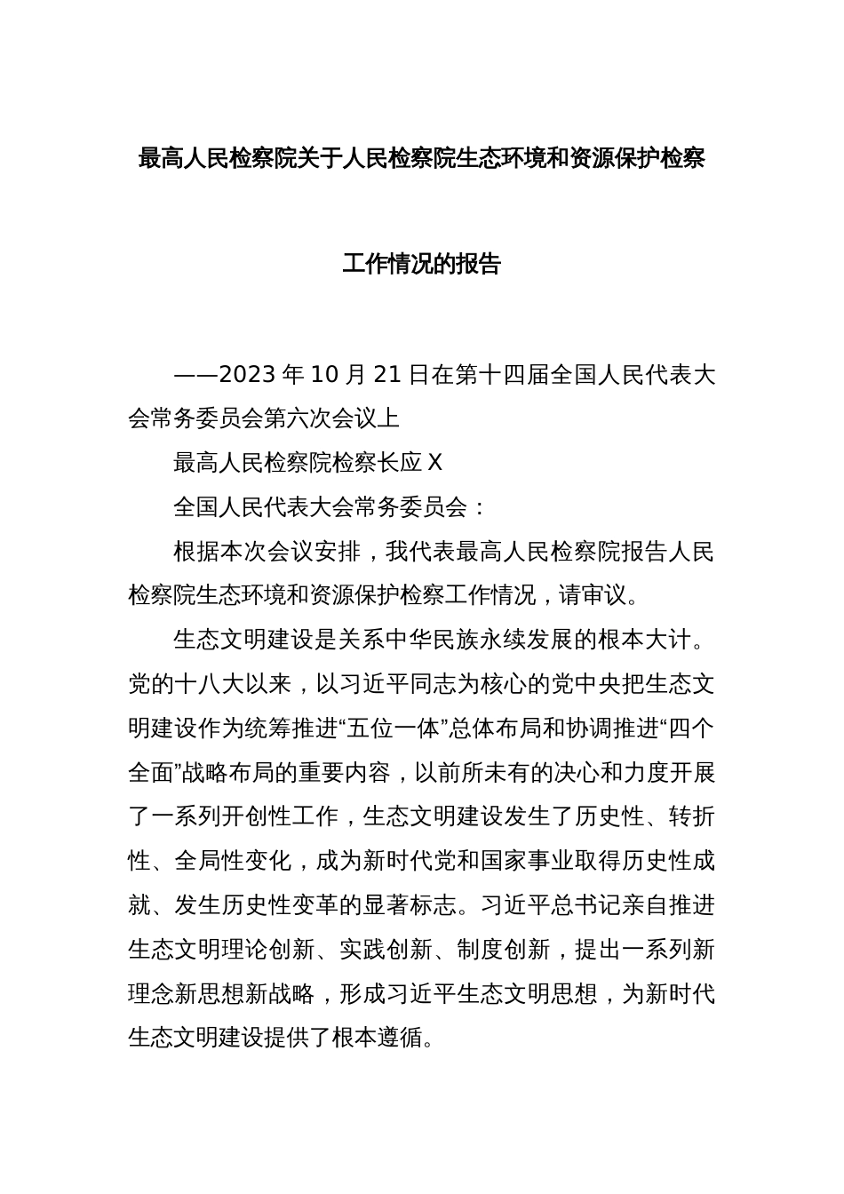 最高人民检察院关于人民检察院生态环境和资源保护检察工作情况的报告_第1页