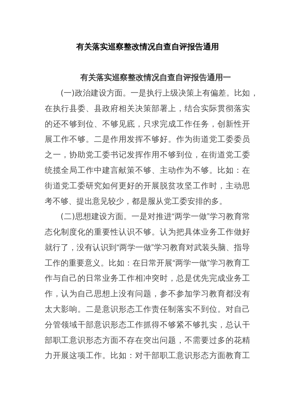 有关落实巡察整改情况自查自评报告通用_第1页