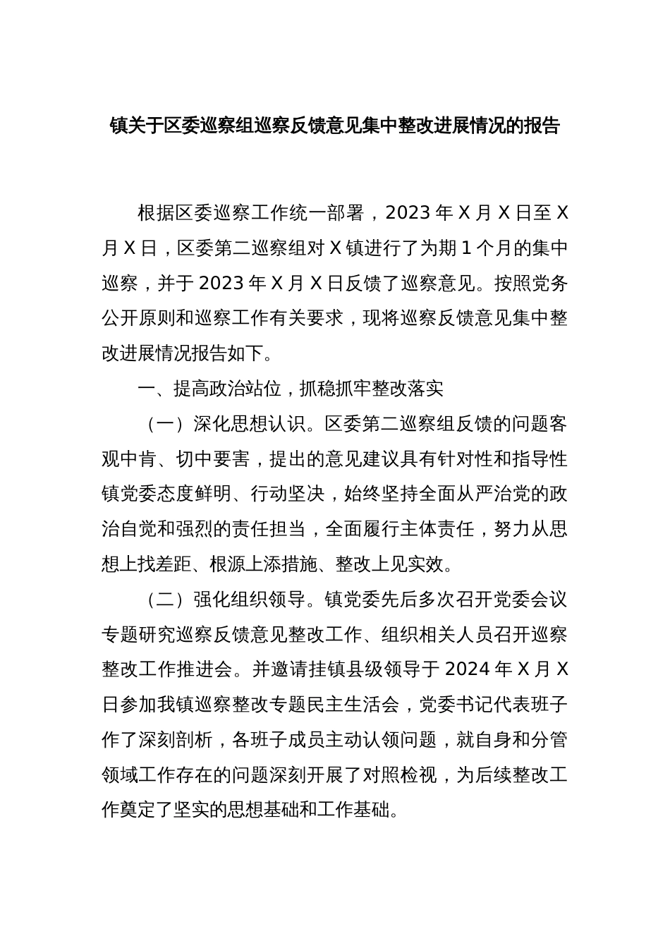 镇关于区委巡察组巡察反馈意见集中整改进展情况的报告_第1页