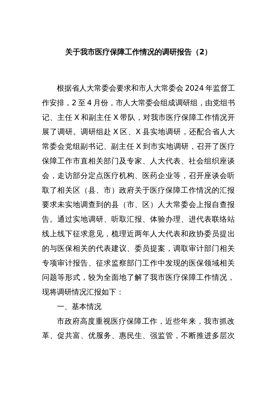 关于我市医疗保障工作情况的调研报告（2）_第1页