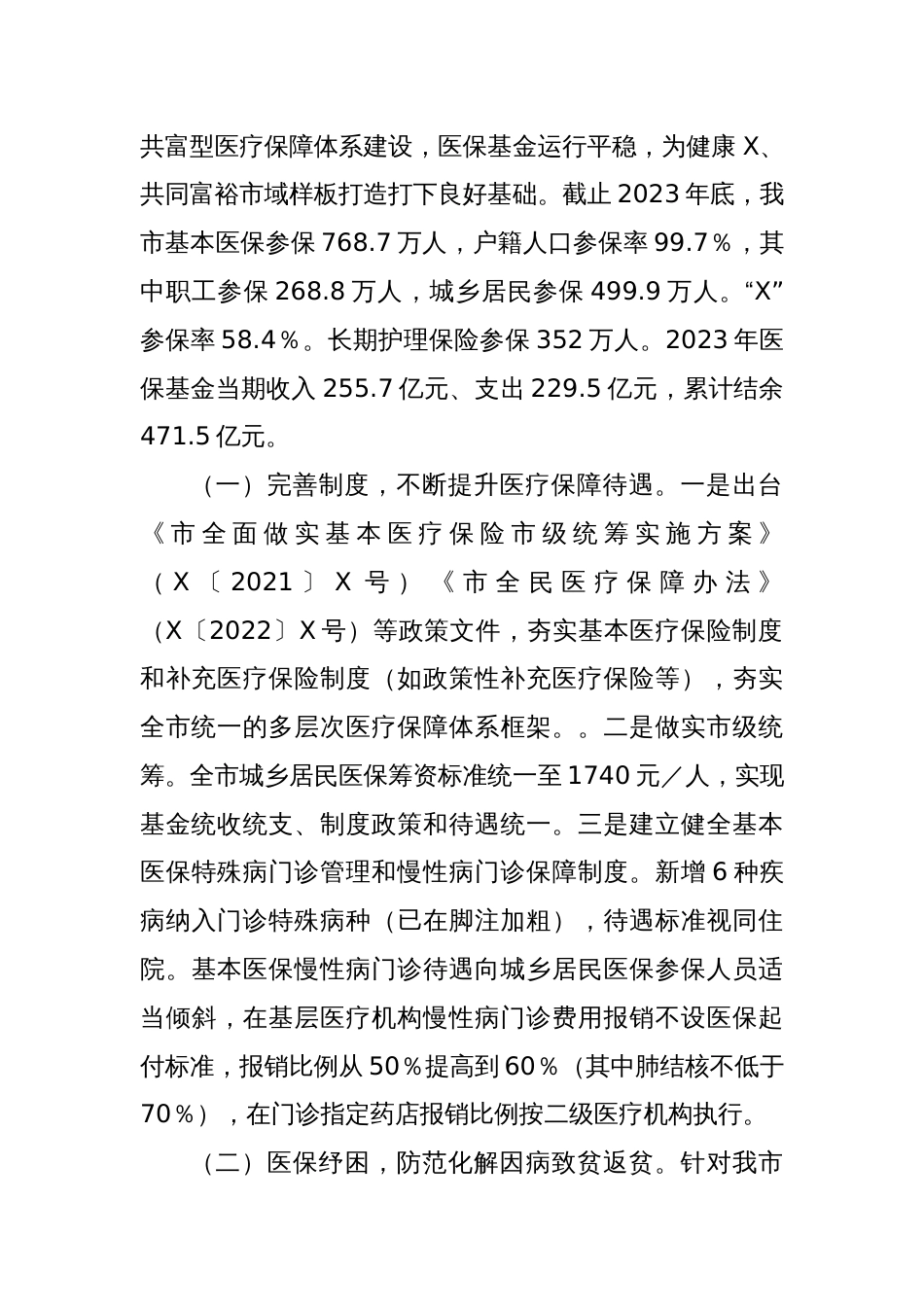 关于我市医疗保障工作情况的调研报告（2）_第2页