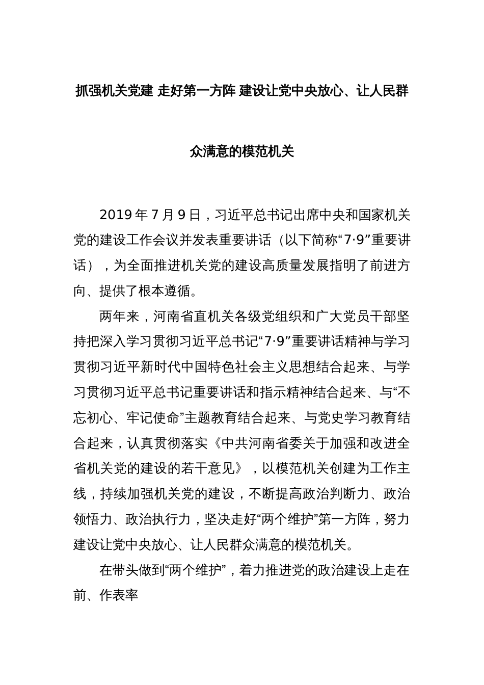 抓强机关党建 走好第一方阵 建设让党中央放心、让人民群众满意的模范机关_第1页