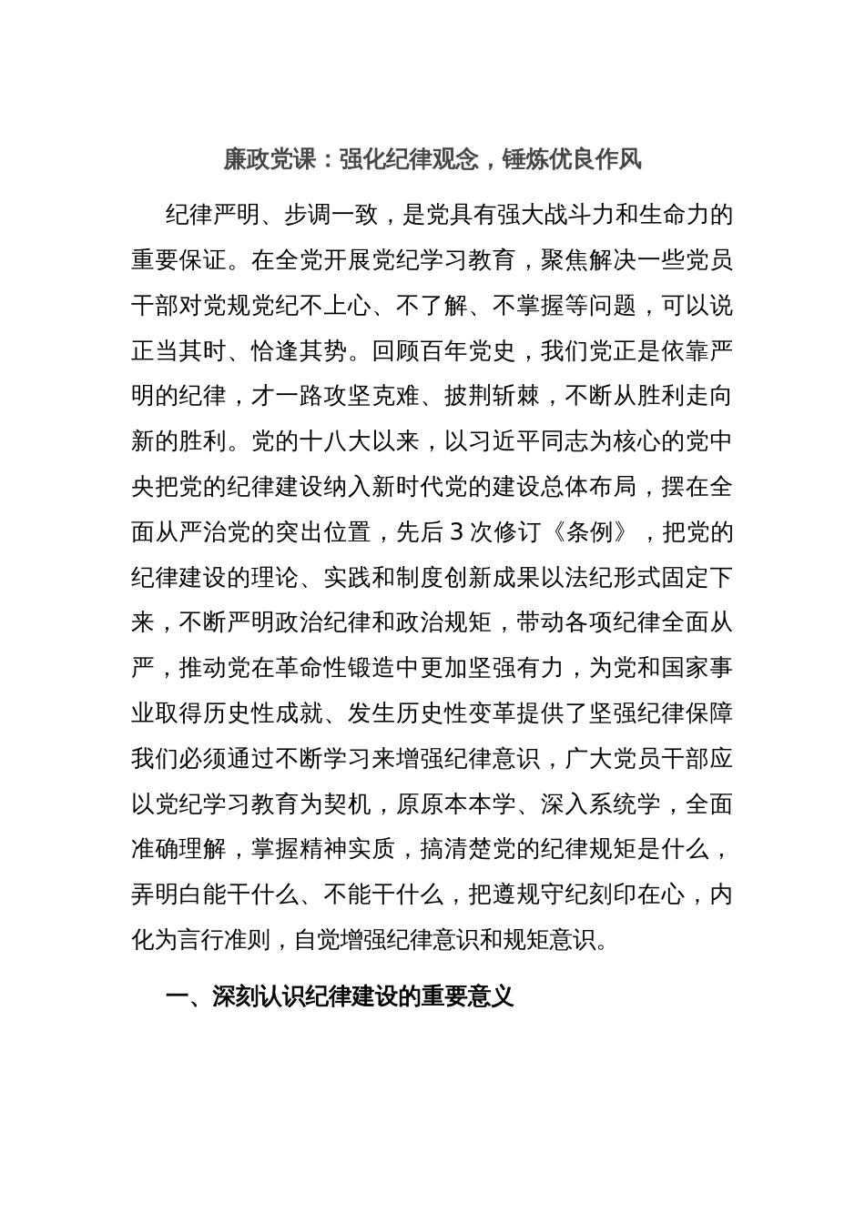 廉政党课：强化纪律观念，锤炼优良作风_第1页