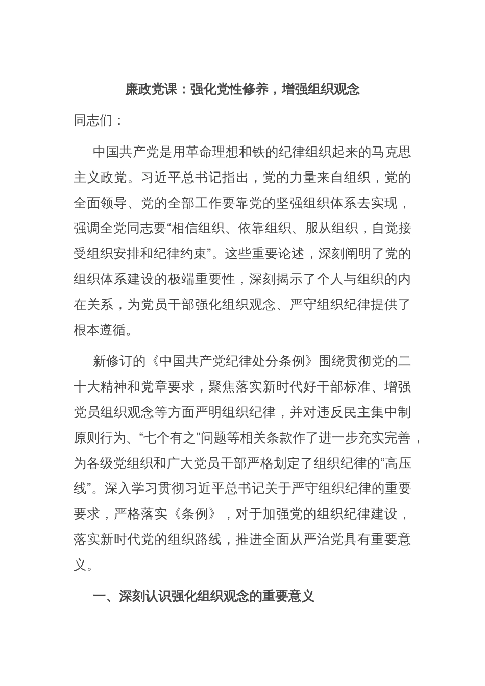 廉政党课：强化党性修养，增强组织观念_第1页