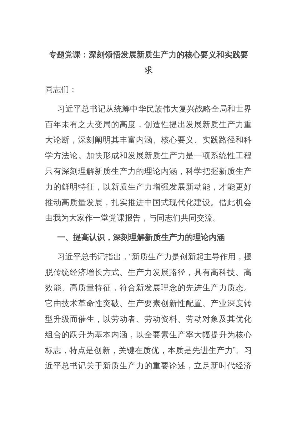 专题党课：深刻领悟发展新质生产力的核心要义和实践要求_第1页