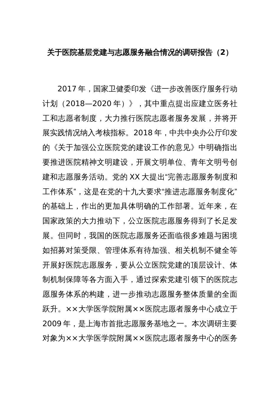 关于医院基层党建与志愿服务融合情况的调研报告（2）_第1页