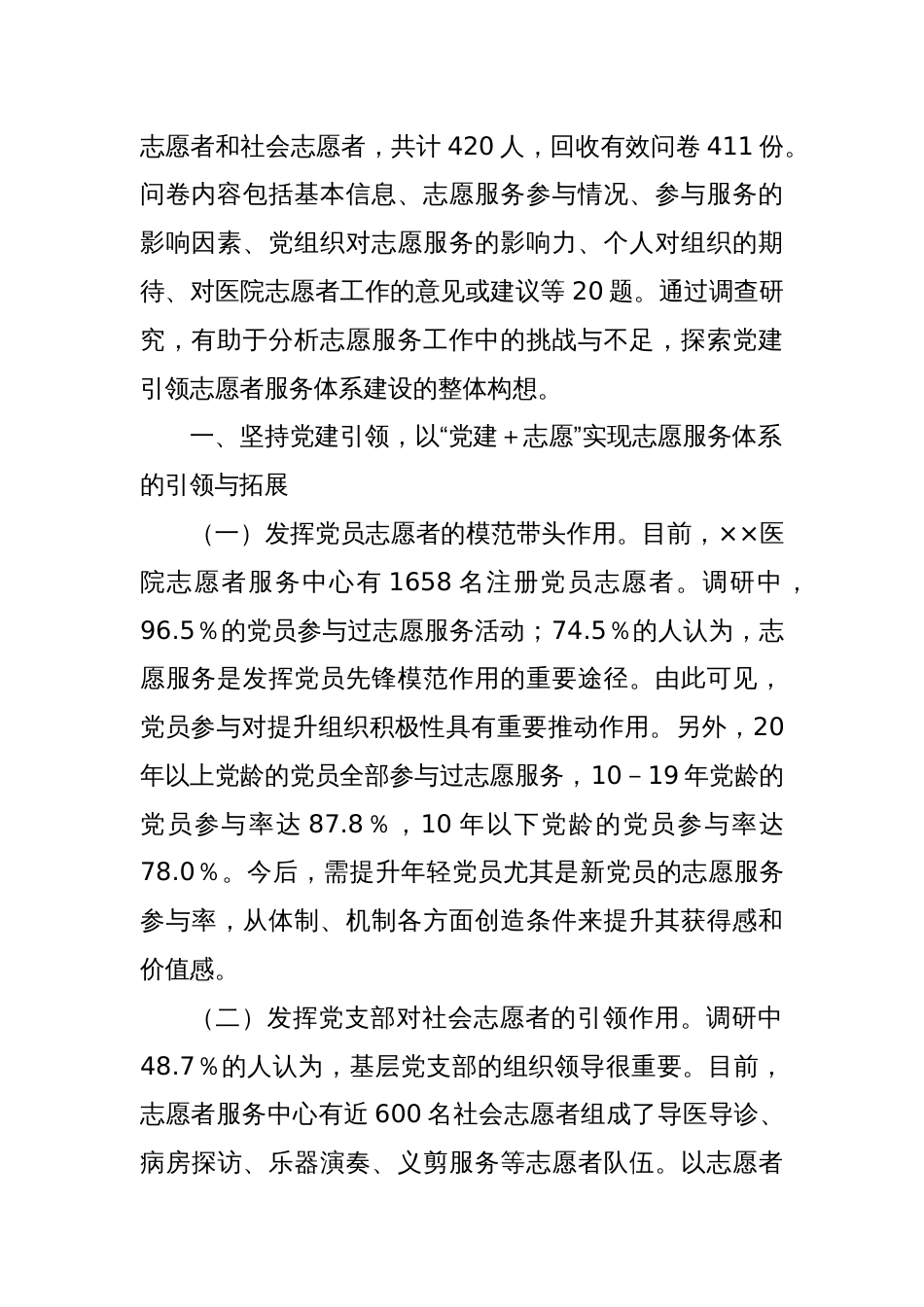 关于医院基层党建与志愿服务融合情况的调研报告（2）_第2页