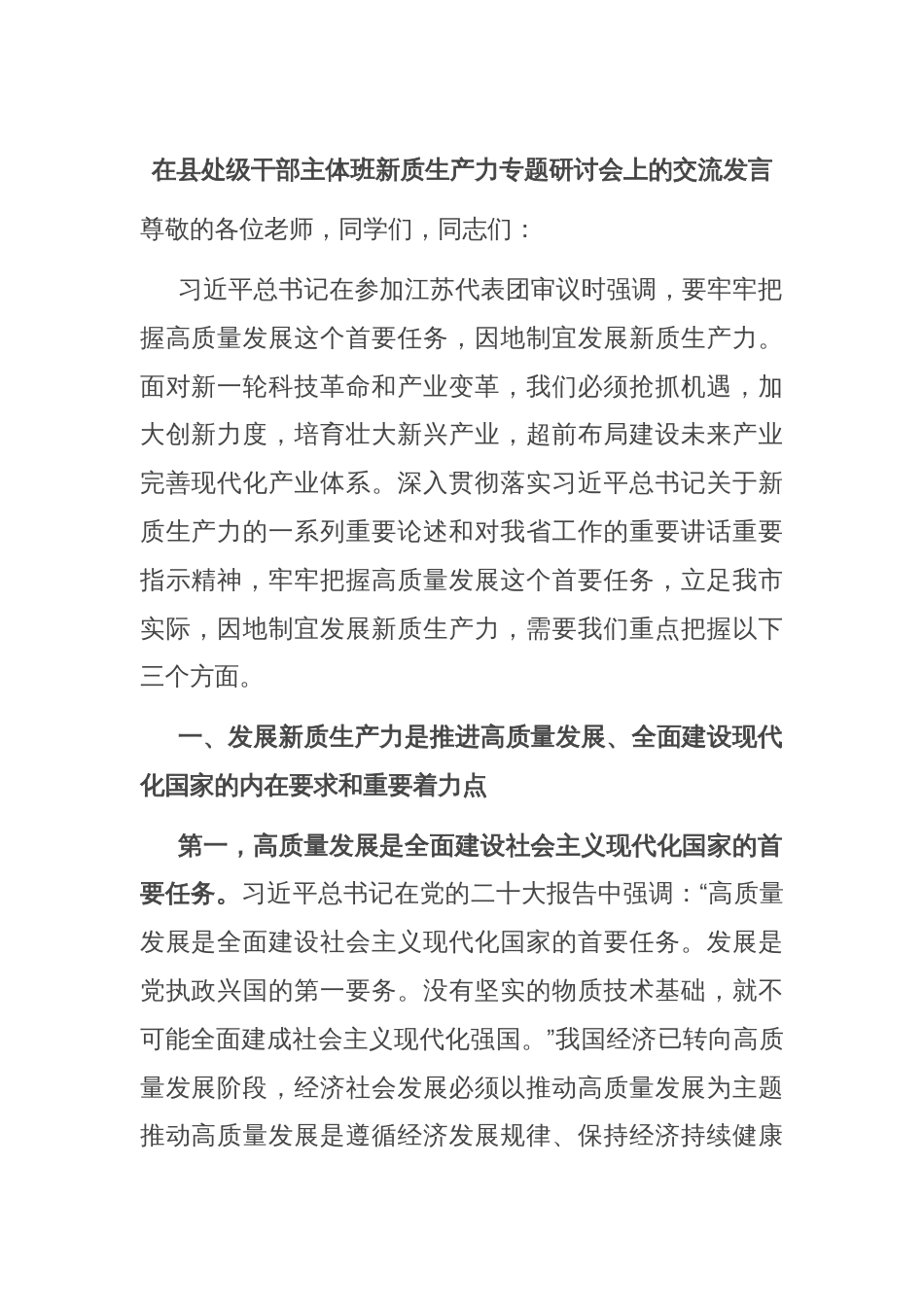 在县处级干部主体班新质生产力专题研讨会上的交流发言_第1页