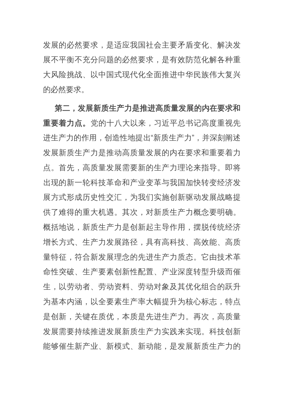 在县处级干部主体班新质生产力专题研讨会上的交流发言_第2页